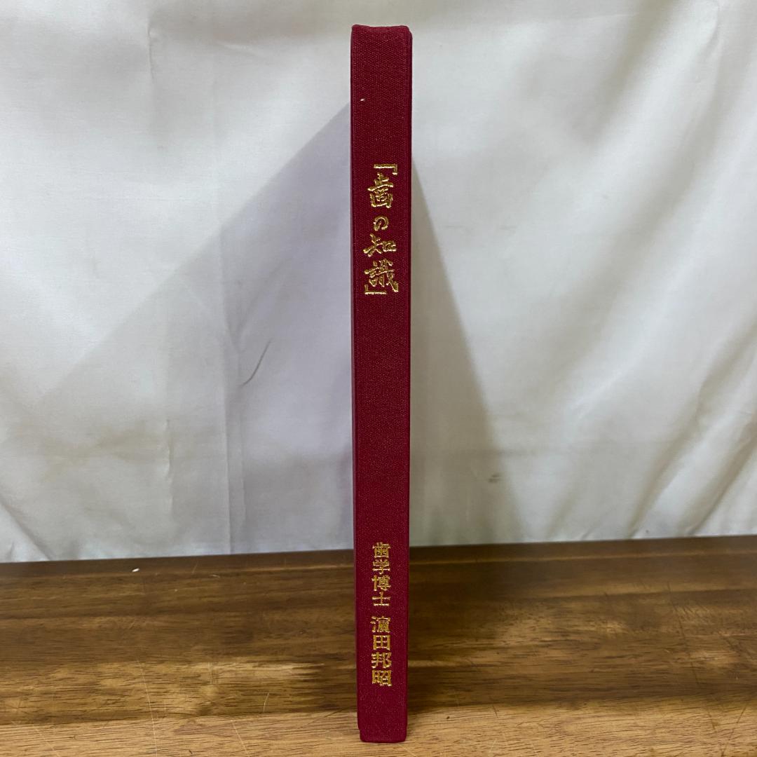 八島義郎 関係書籍 歯の知識 濱田邦昭 誠成公倫会