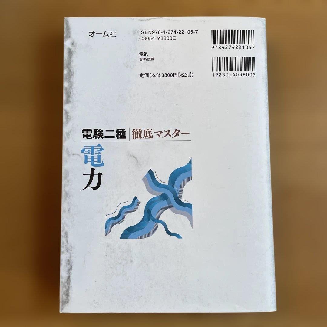 電験二種 徹底マスター （理論　電力　機械　法規）4冊セット