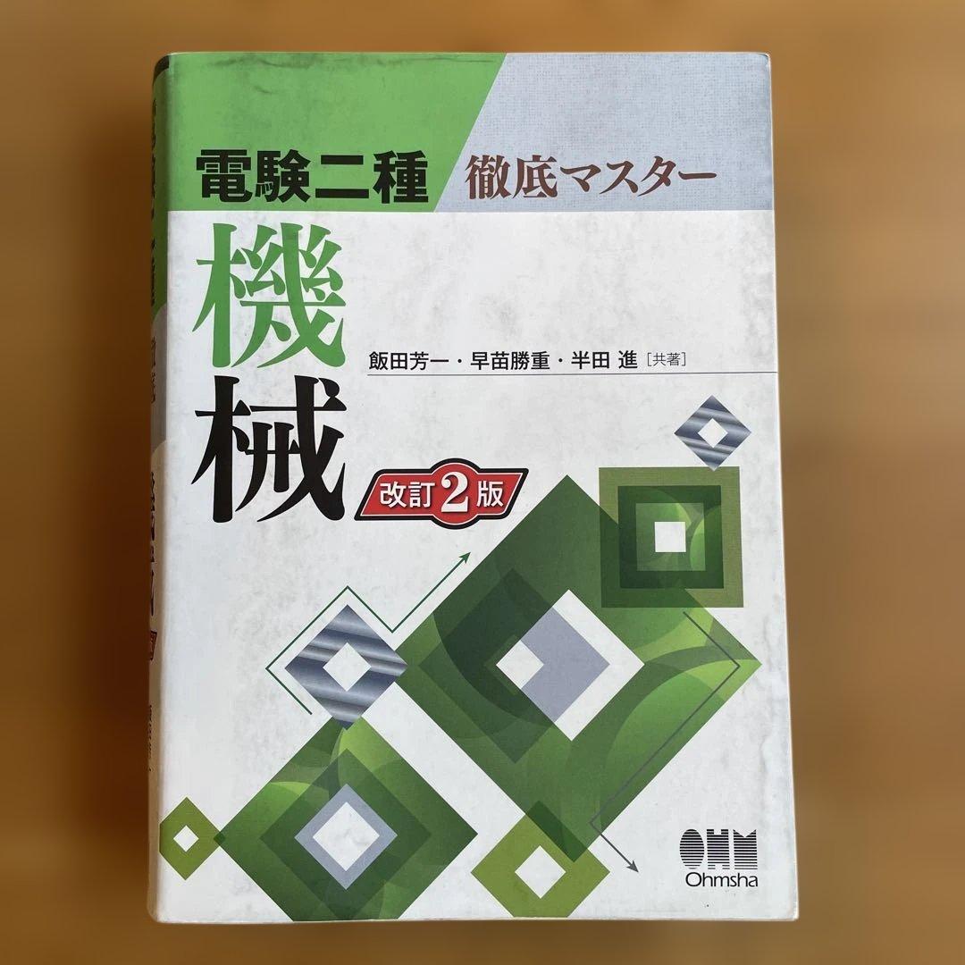 電験二種 徹底マスター （理論　電力　機械　法規）4冊セット