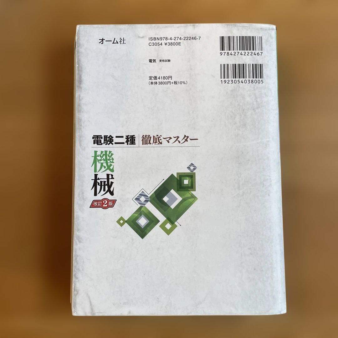 電験二種 徹底マスター （理論　電力　機械　法規）4冊セット