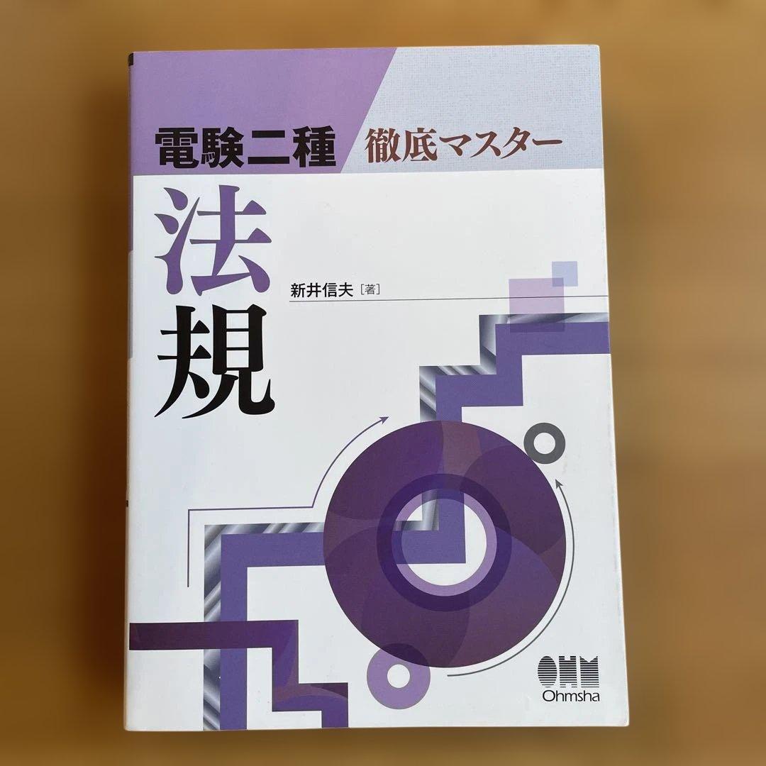 電験二種 徹底マスター （理論　電力　機械　法規）4冊セット