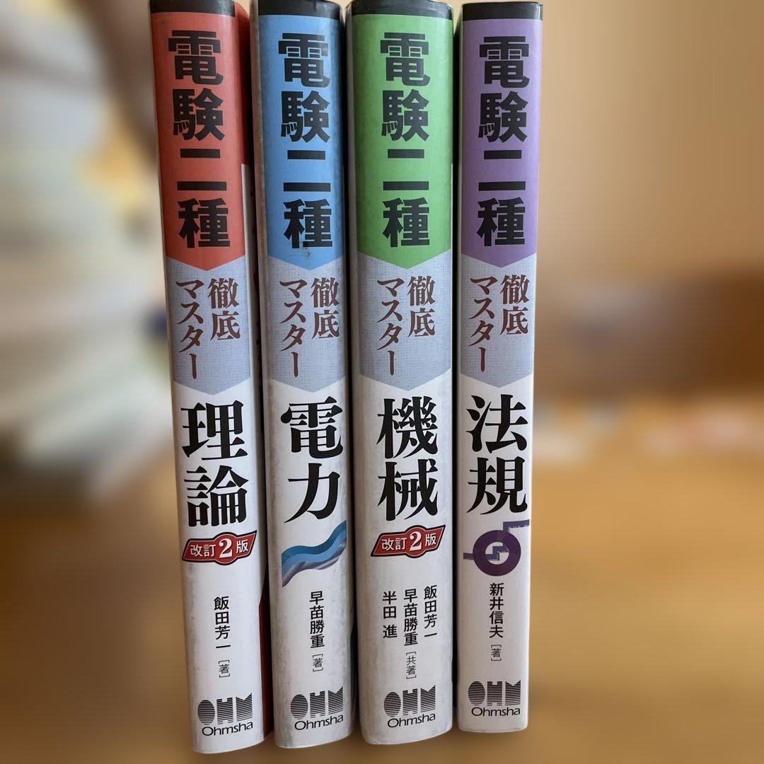 電験二種 徹底マスター （理論　電力　機械　法規）4冊セット