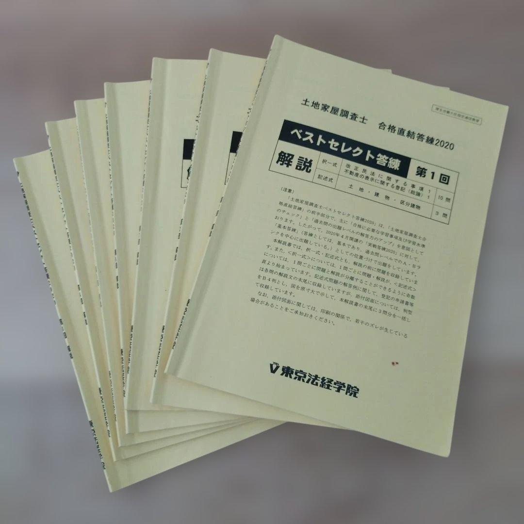 2020ベストセレクト答練全7回セット