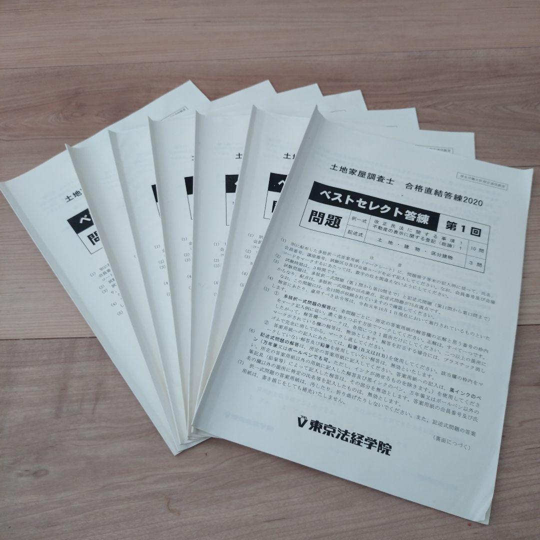 2020ベストセレクト答練全7回セット