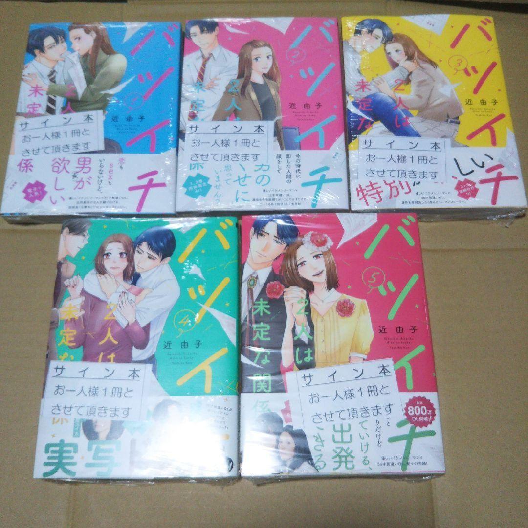 【サイン本】バツイチ2人は未定な関係 １～５