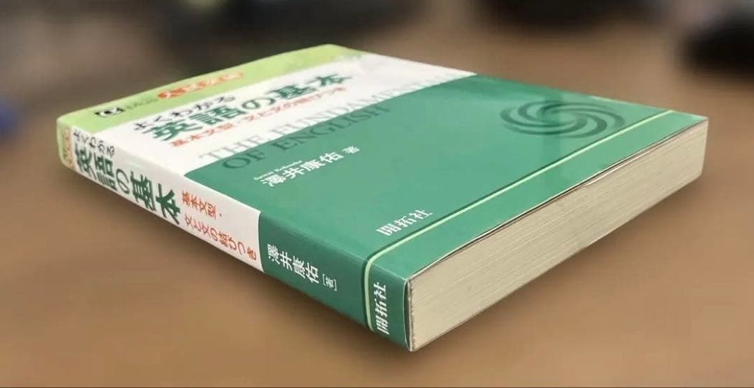 【希少、美本】よくわかる英語の基本ー基本文型・文と文の結びつき（澤井康佑著）