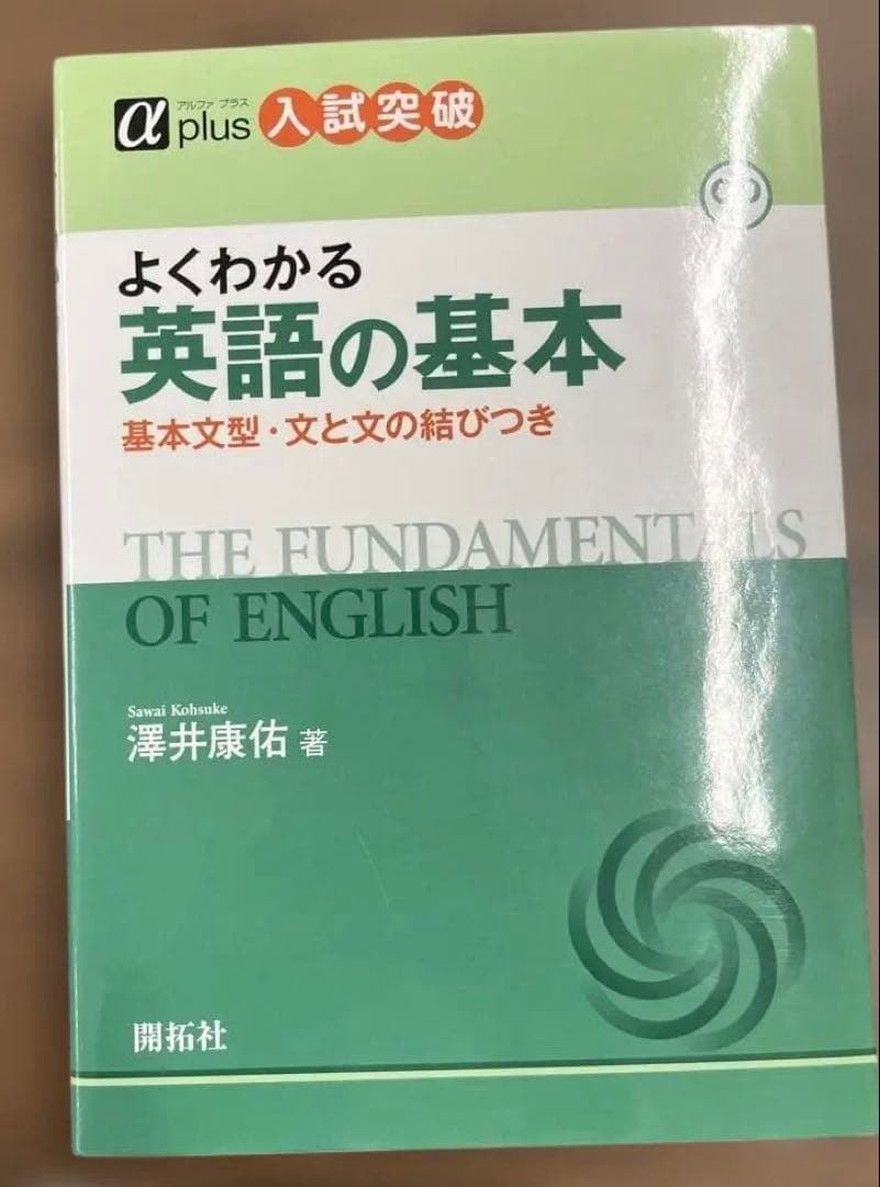 【希少、美本】よくわかる英語の基本ー基本文型・文と文の結びつき（澤井康佑著）