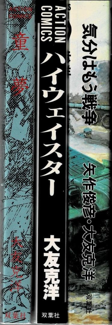 ■3冊■絶版■「童夢」「ハイウェイスター」「気分はもう戦争」大友克洋■双葉社■