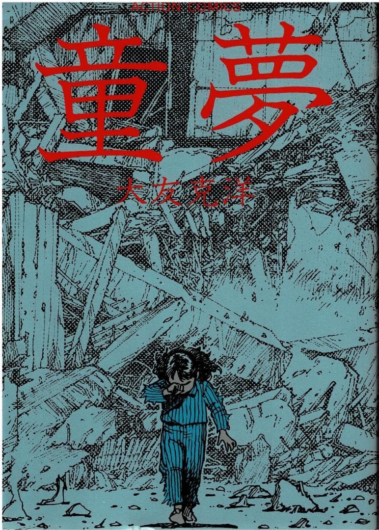 ■3冊■絶版■「童夢」「ハイウェイスター」「気分はもう戦争」大友克洋■双葉社■