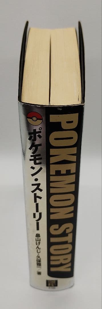 ポケモン・ストーリー 畠山 けんじ 久保 雅一 初版 帯付き