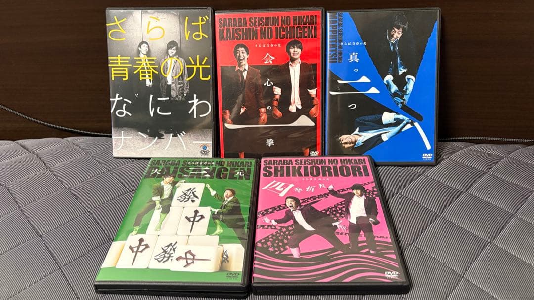 さらば青春の光 DVDセット