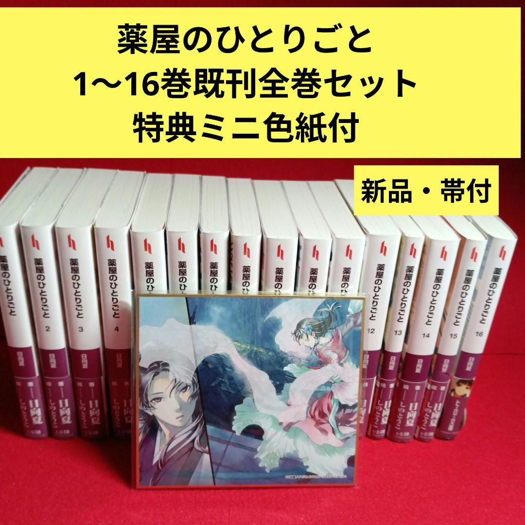 薬屋のひとりごと １〜１６巻　 既刊全巻セット　小説・ライトノベル 特典付き