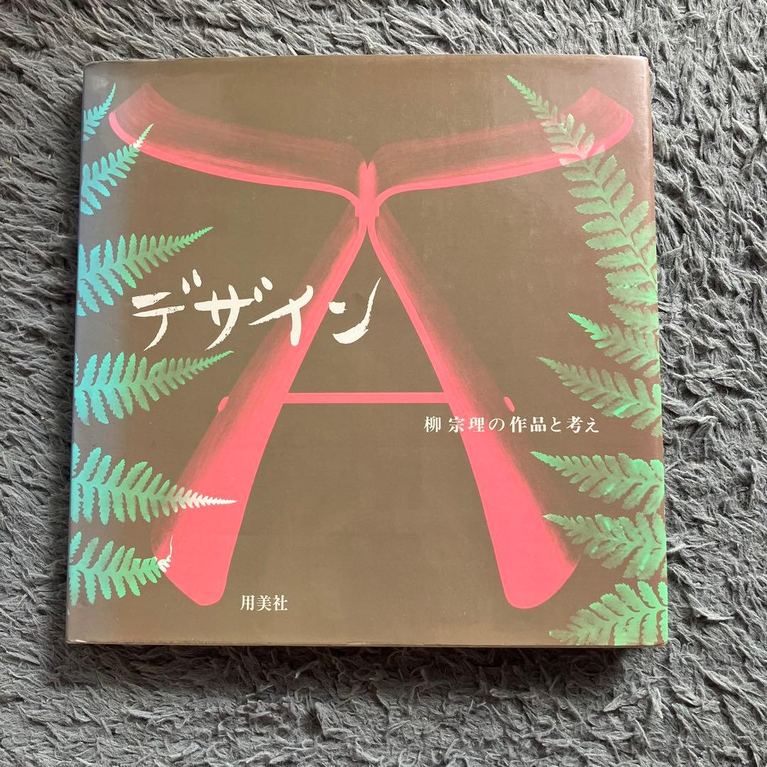 デザイン 柳宗理の作品と考え