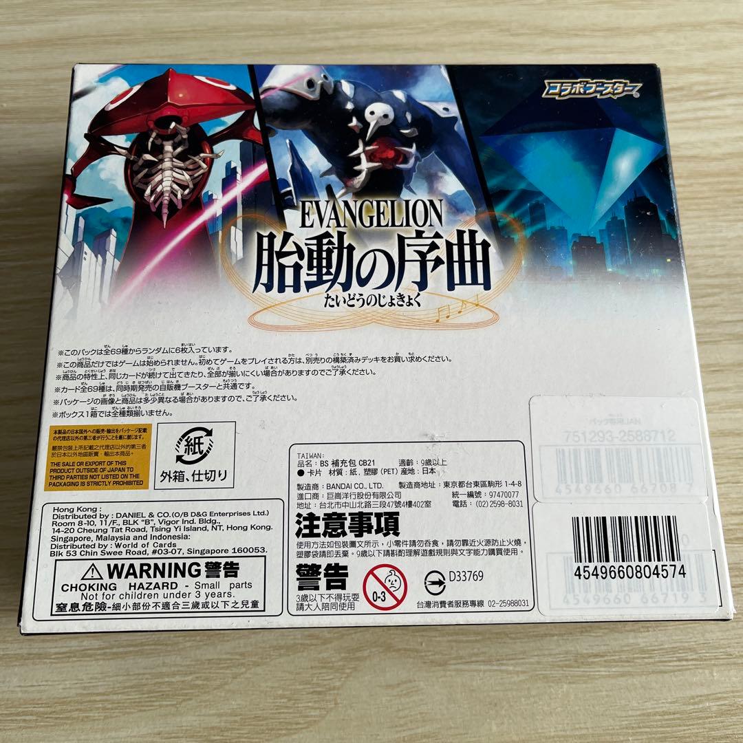バンダイ バトルスピリッツ エヴァンゲリオン 胎動の序曲 CB21 BOX