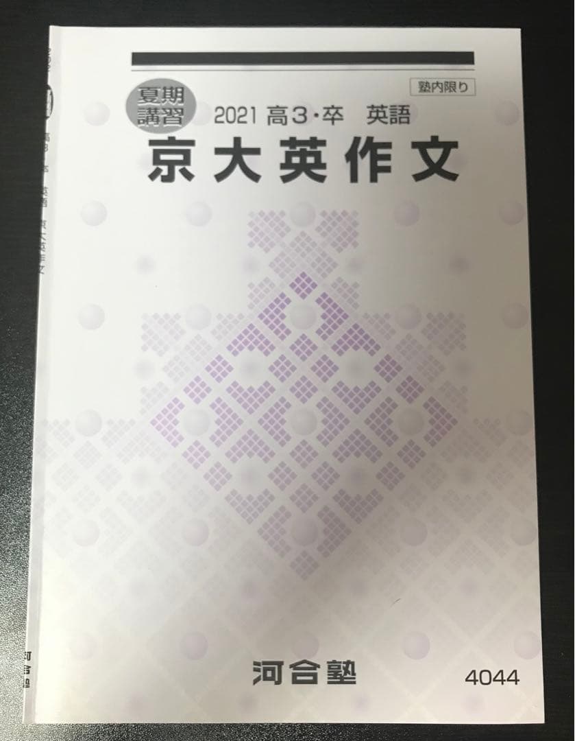 河合塾 京大英作文 中村素和先生