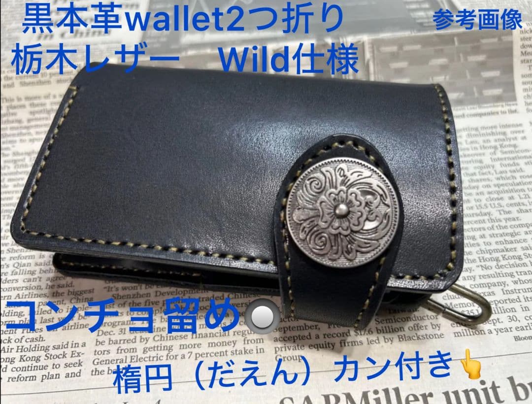 女神様➕️黒糸　今❣️売れてる折財布‼️ 黒本革wallet 栃木レザー
