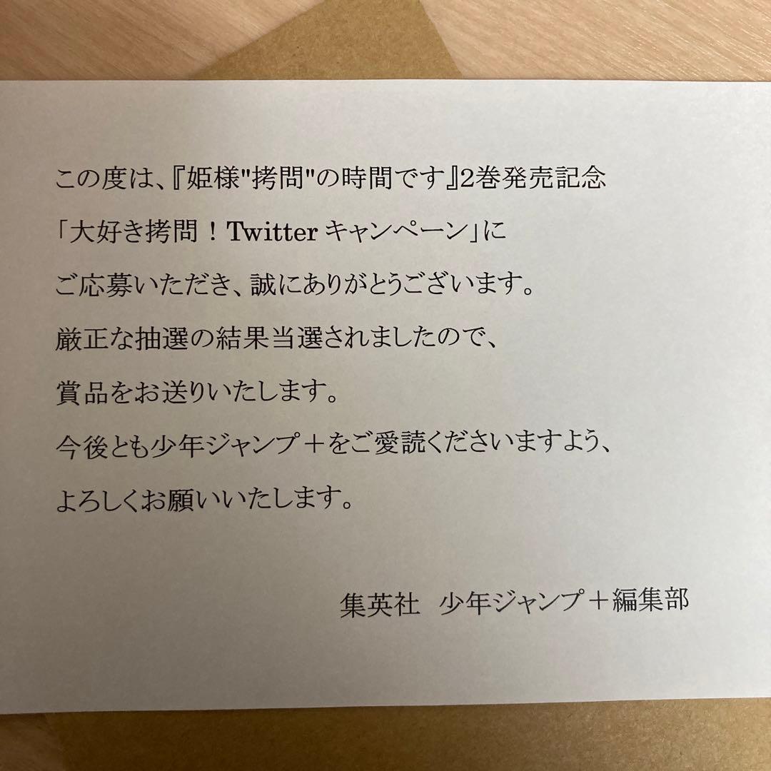 姫様拷問の時間です　懸賞