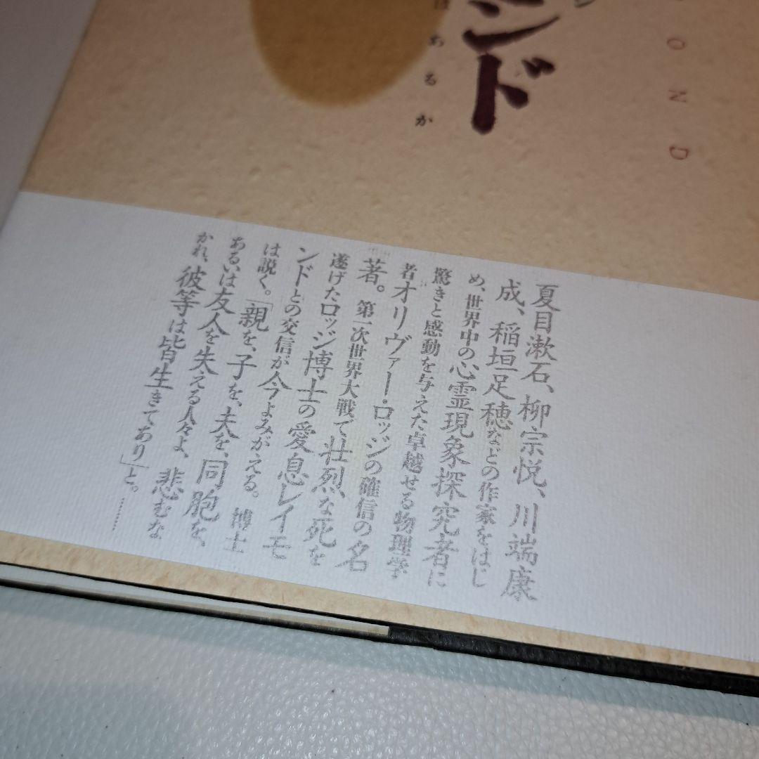 レイモンド オリヴァー・ロッジ著　死後の生存はあるか　人間と歴史社