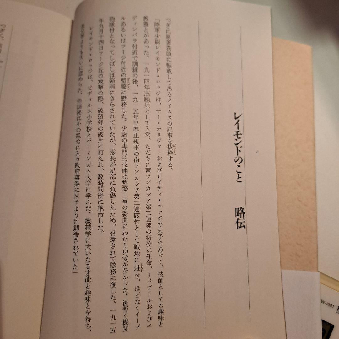 レイモンド オリヴァー・ロッジ著　死後の生存はあるか　人間と歴史社