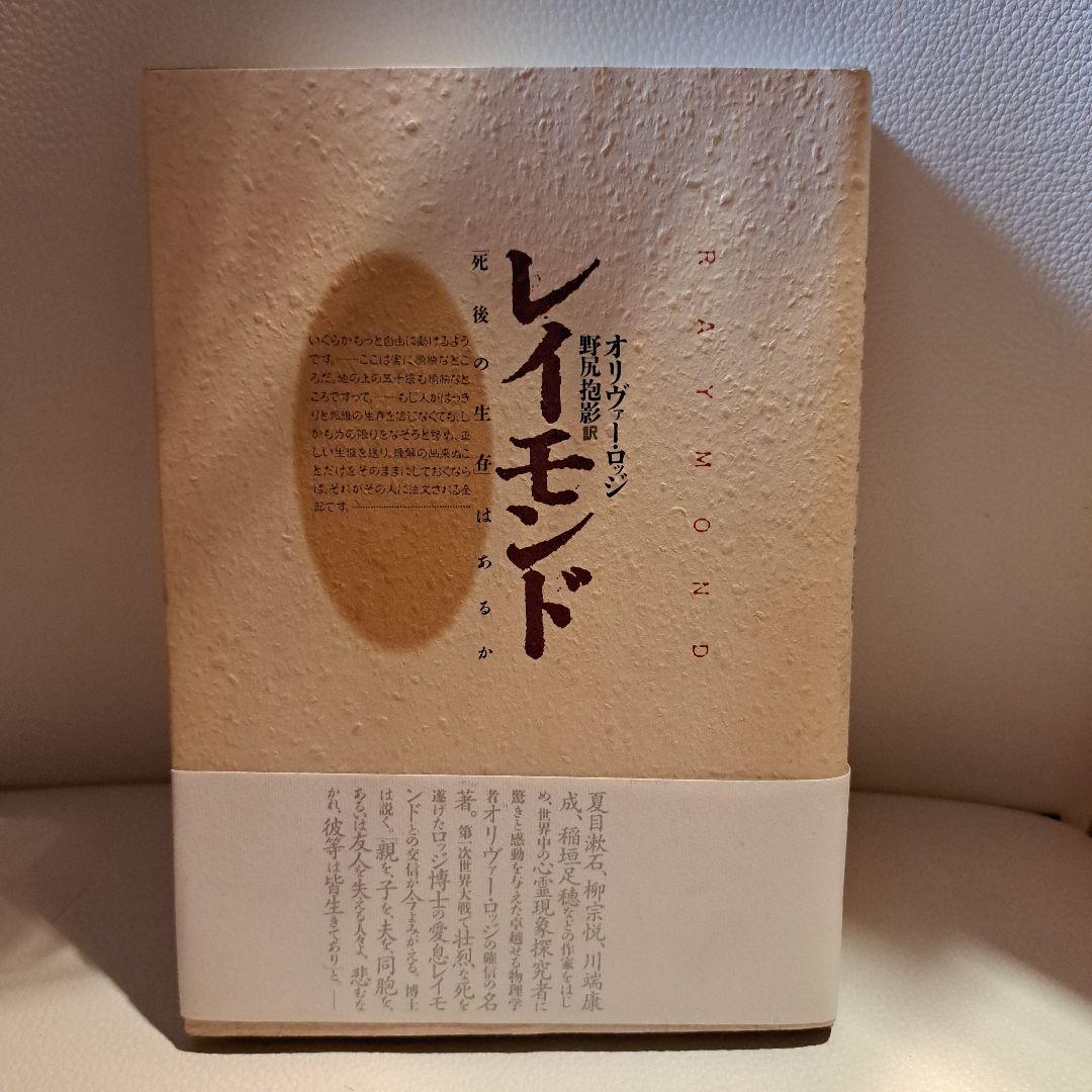 レイモンド オリヴァー・ロッジ著　死後の生存はあるか　人間と歴史社