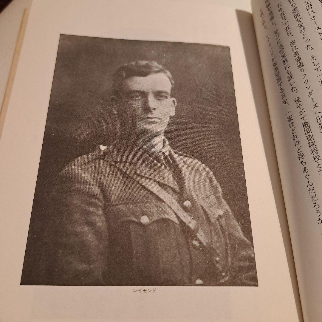 レイモンド オリヴァー・ロッジ著　死後の生存はあるか　人間と歴史社