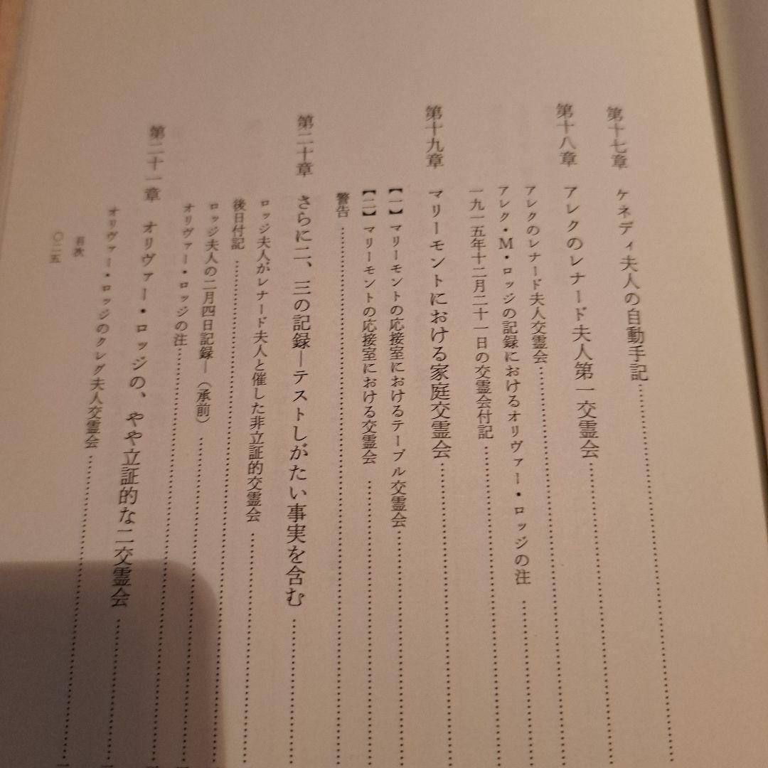 レイモンド オリヴァー・ロッジ著　死後の生存はあるか　人間と歴史社