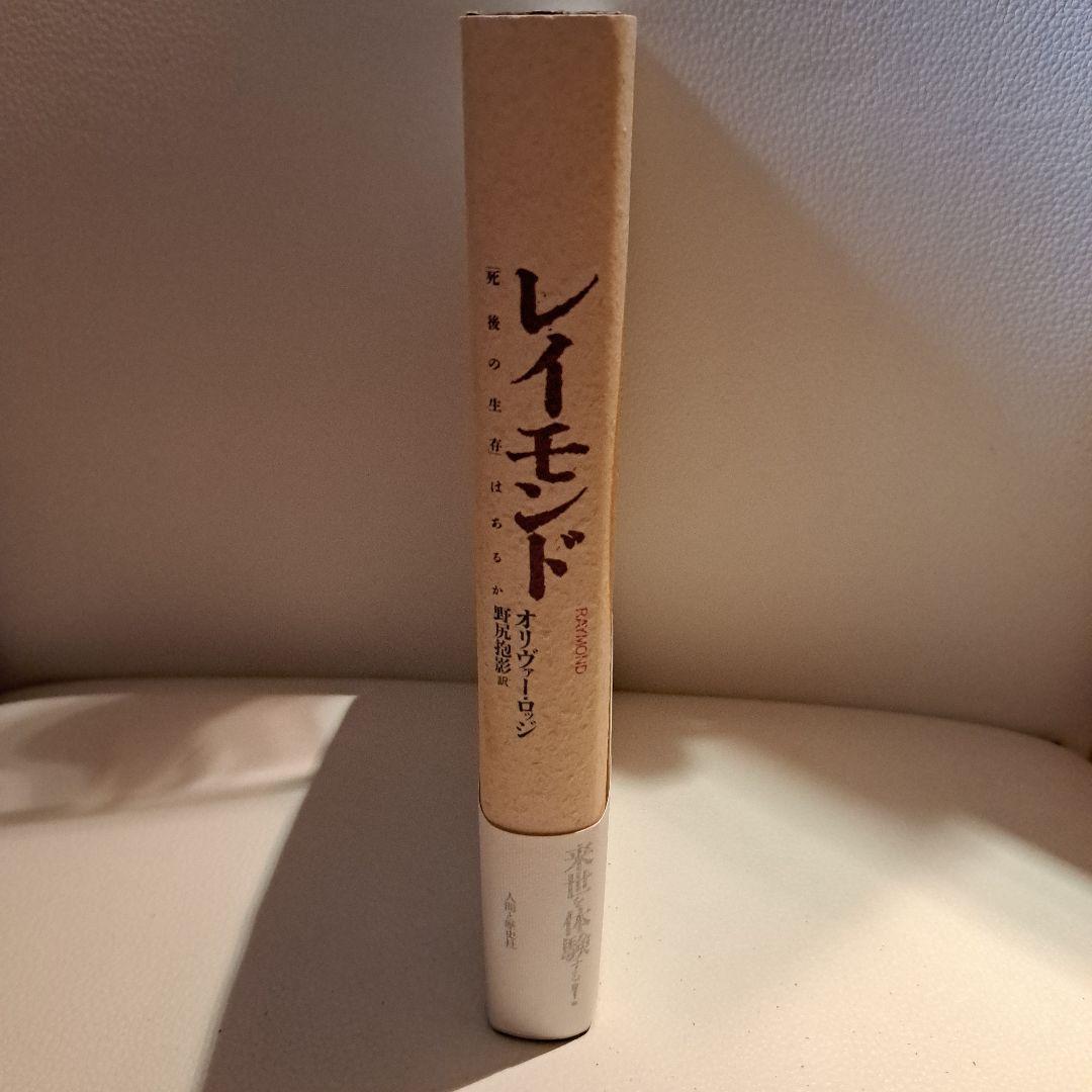 レイモンド オリヴァー・ロッジ著　死後の生存はあるか　人間と歴史社