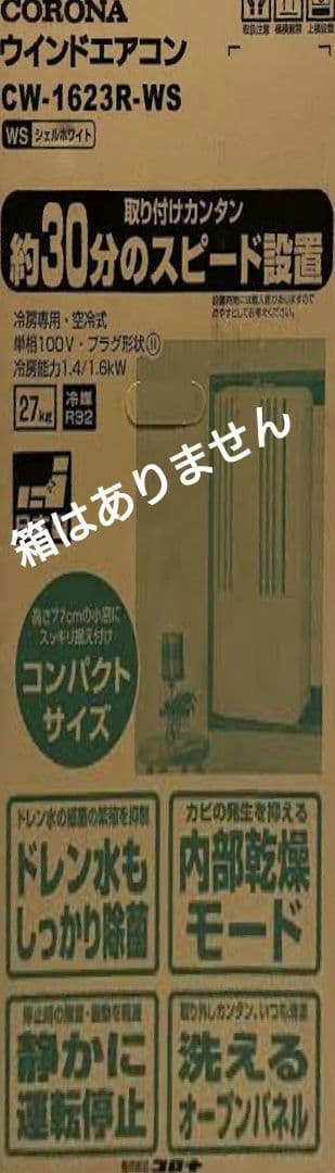 CORONA（コロナ）窓用エアコン　冷房専用［ホワイト］CW-1623R