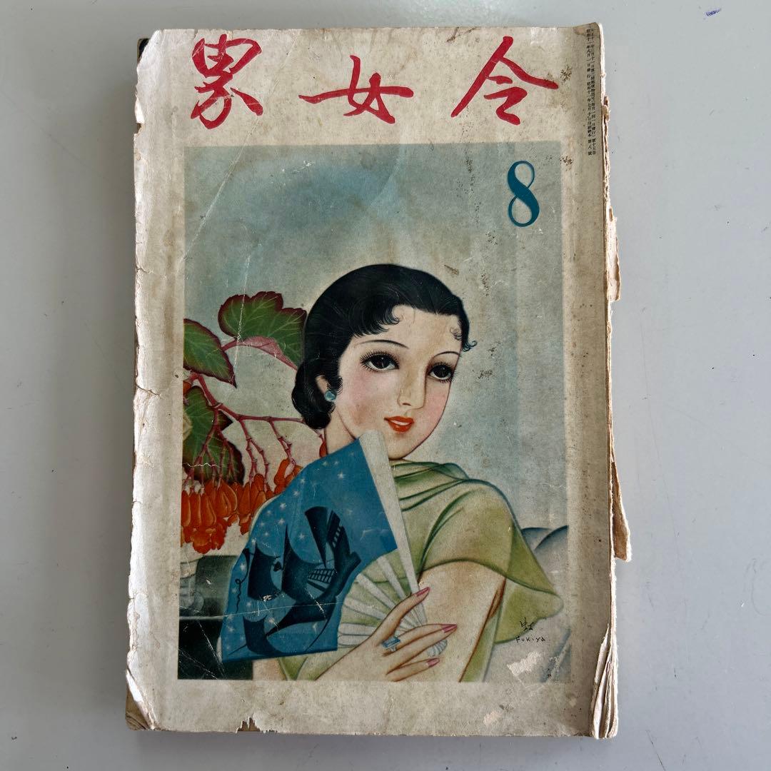 令女界￼第15巻8号￼大正11年3月発刊