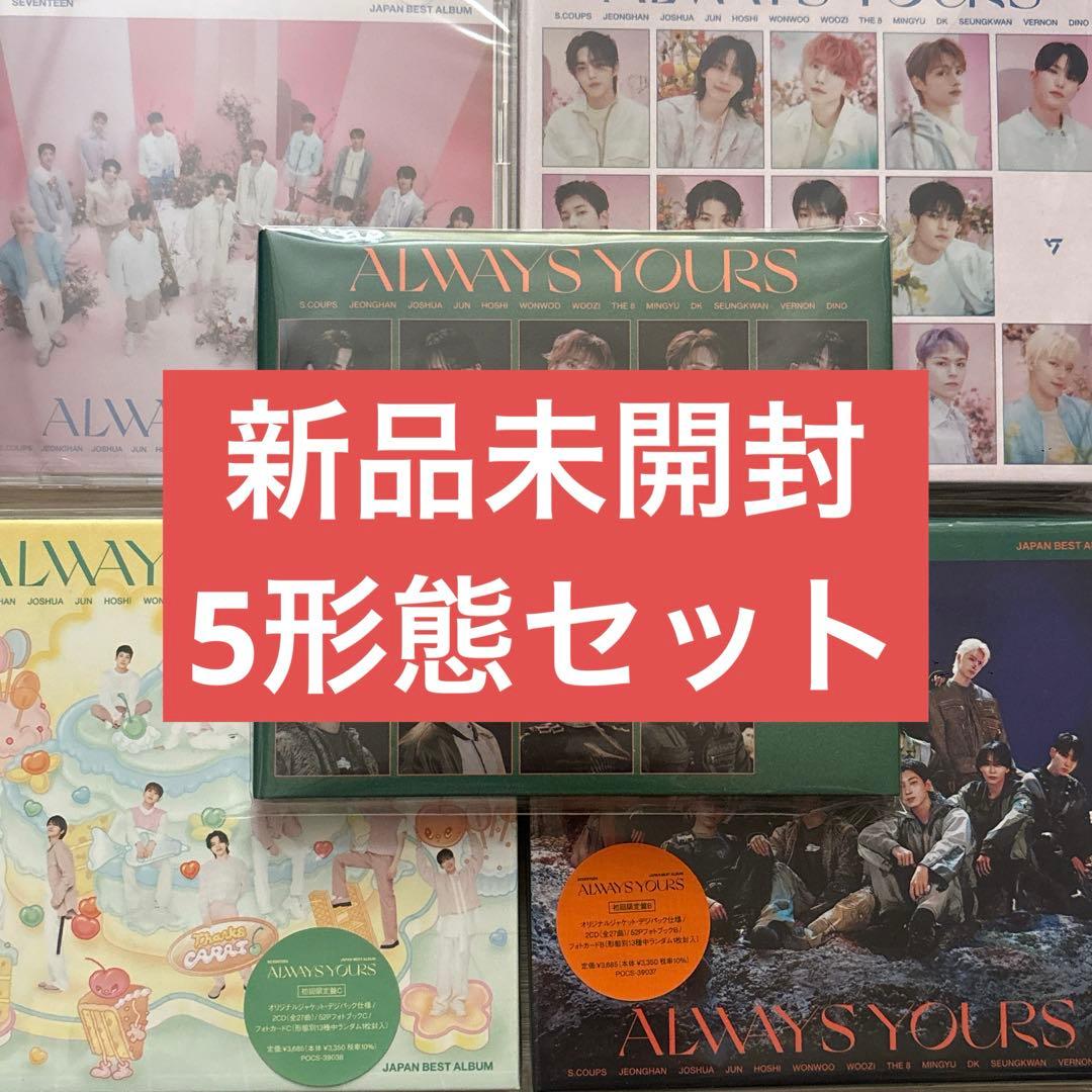 SEVENTEEN always yours アルバム 未開封 5形態セット