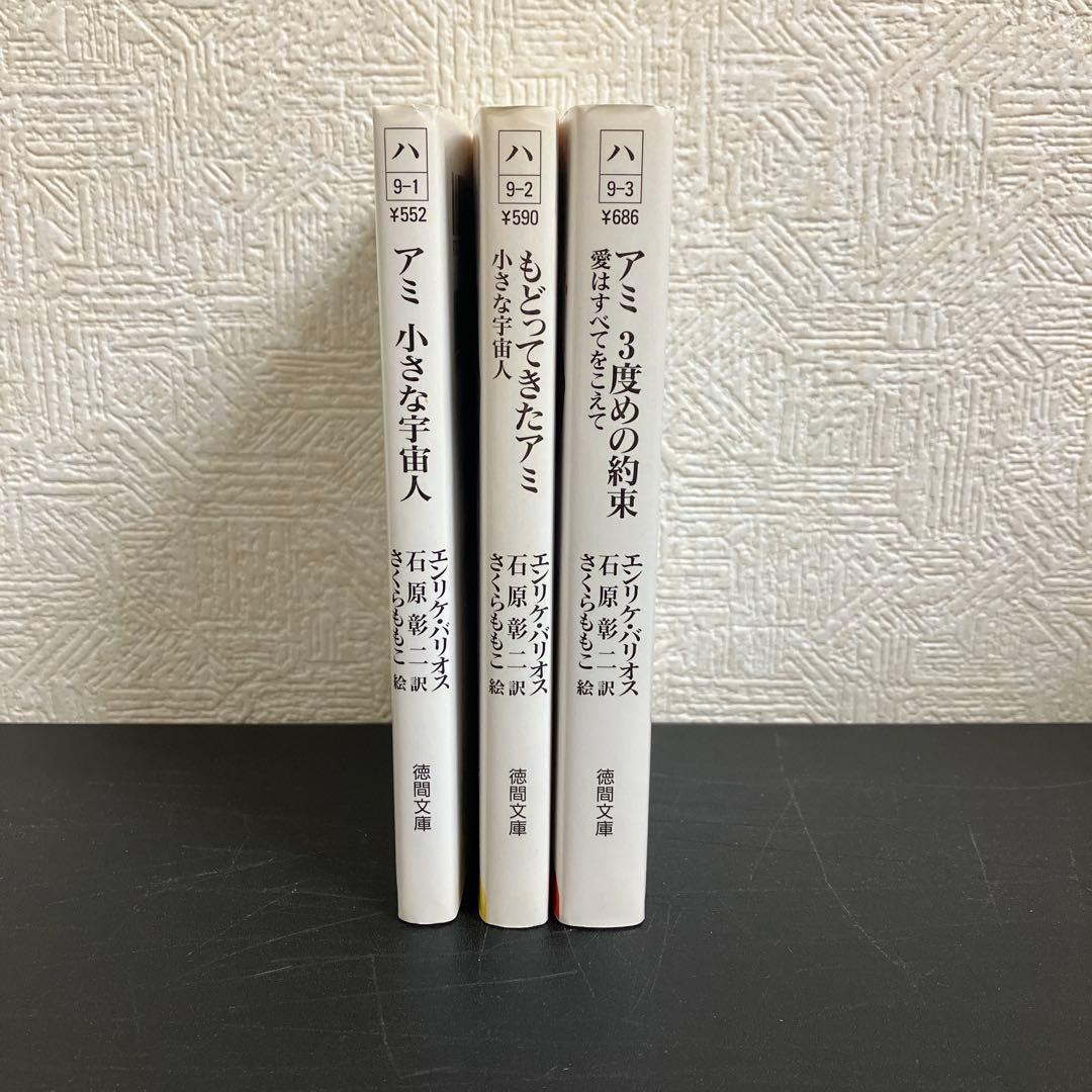 ＣＨＩＺＵ　アミ小さな宇宙人 もどってきたアミ アミ3度の約束 3冊