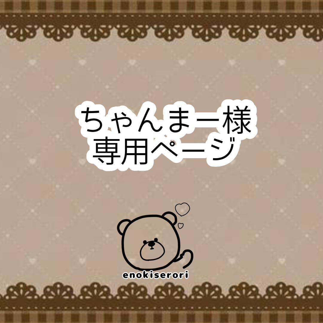 【専用ページ】ちゃんまー様