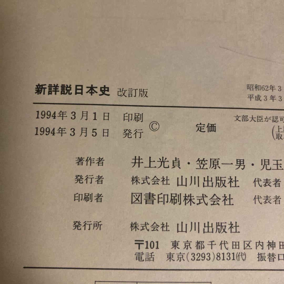 ⭐️激レア⭐️1994年発行新詳説日本史教科書改訂版