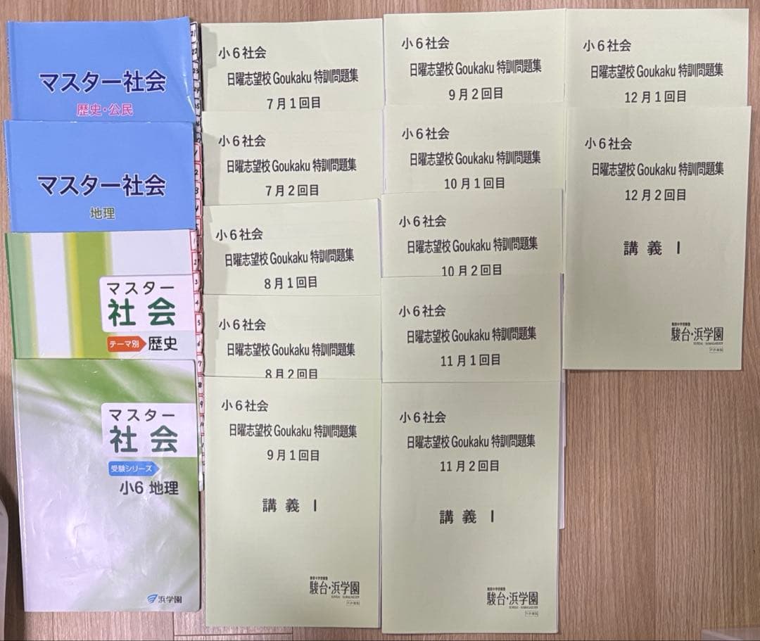 浜学園　6年　社会テキスト14冊完全セット