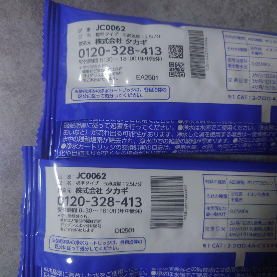 タカギ　浄水器交換カートリッジ　JC0062 （2本）