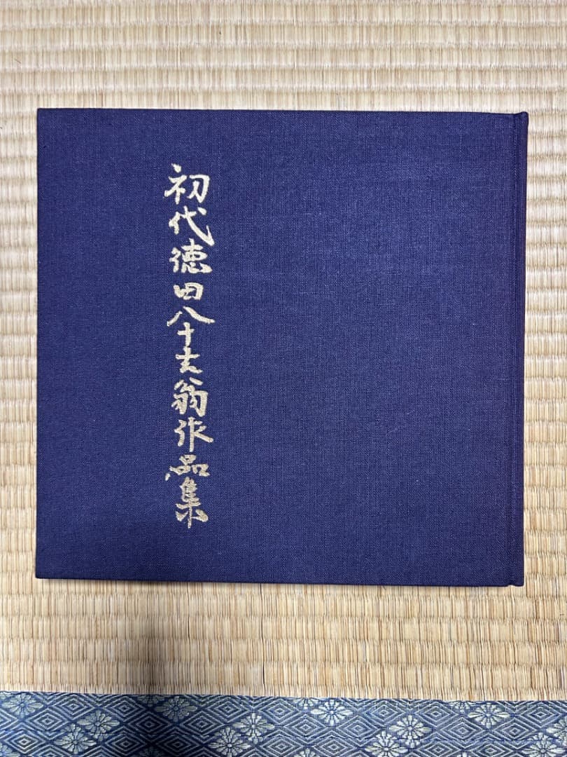初代徳田八十吉　作品集