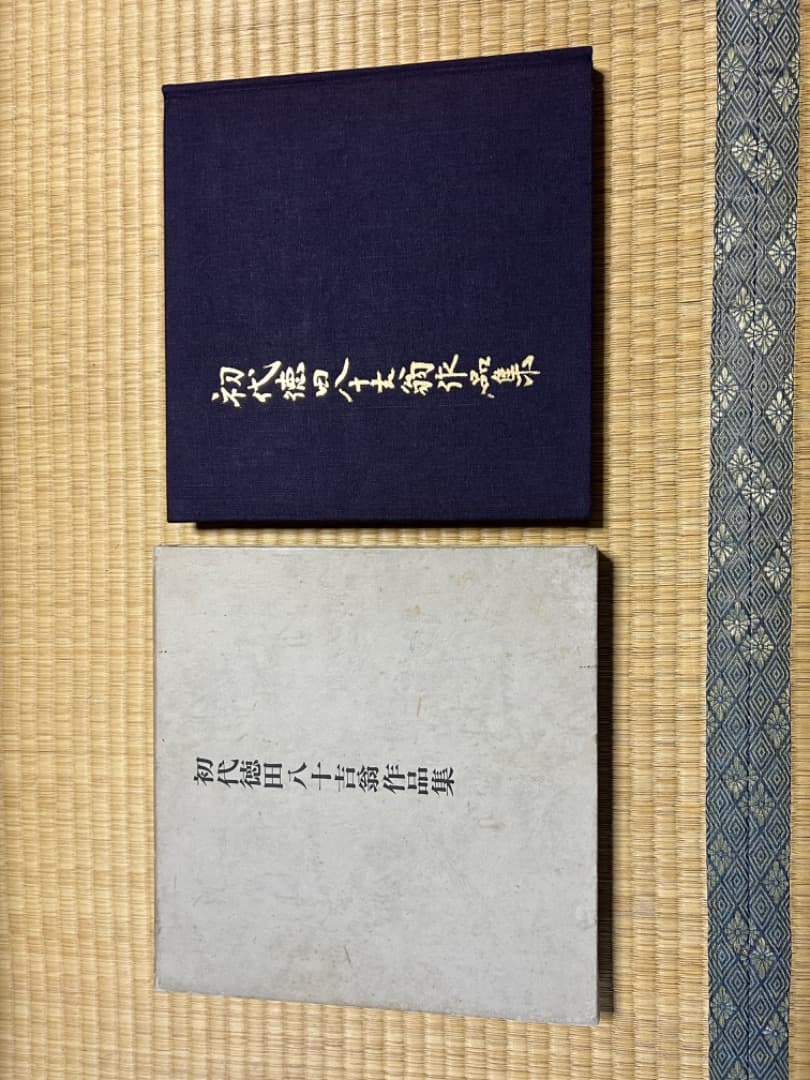 初代徳田八十吉　作品集