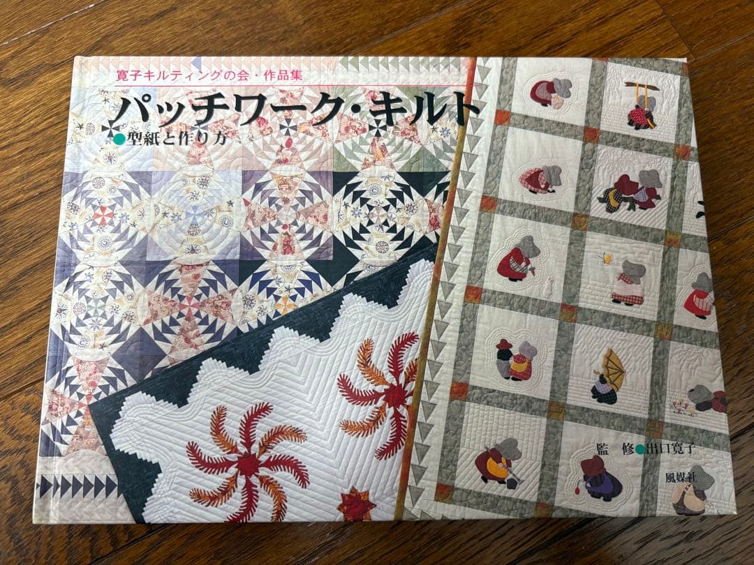 寬子キルティングの会　作品集　パッチワーク・キルト
