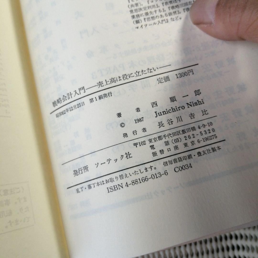 希少本　戦略会計入門 売上高は役に立たない