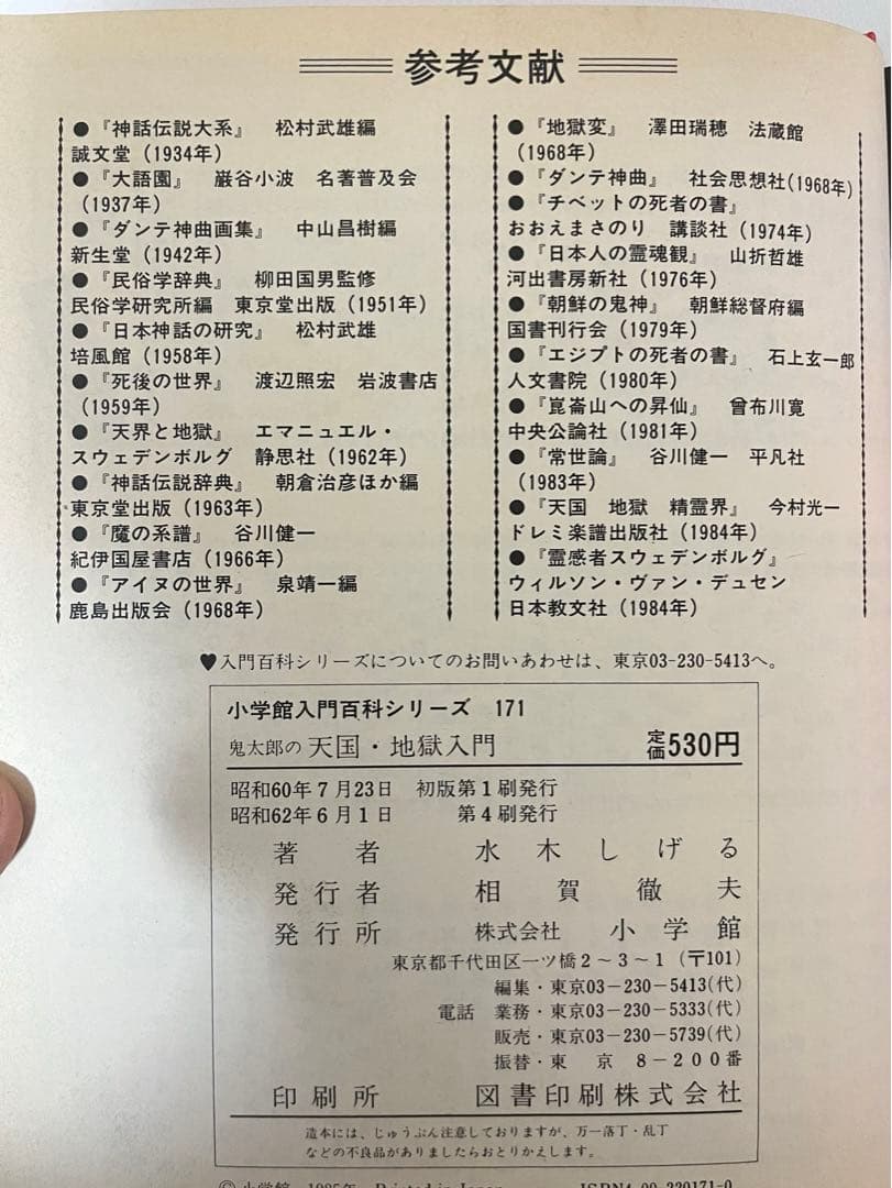 ゲゲゲの鬼太郎　鬼太郎の天国.地獄入門　コミック