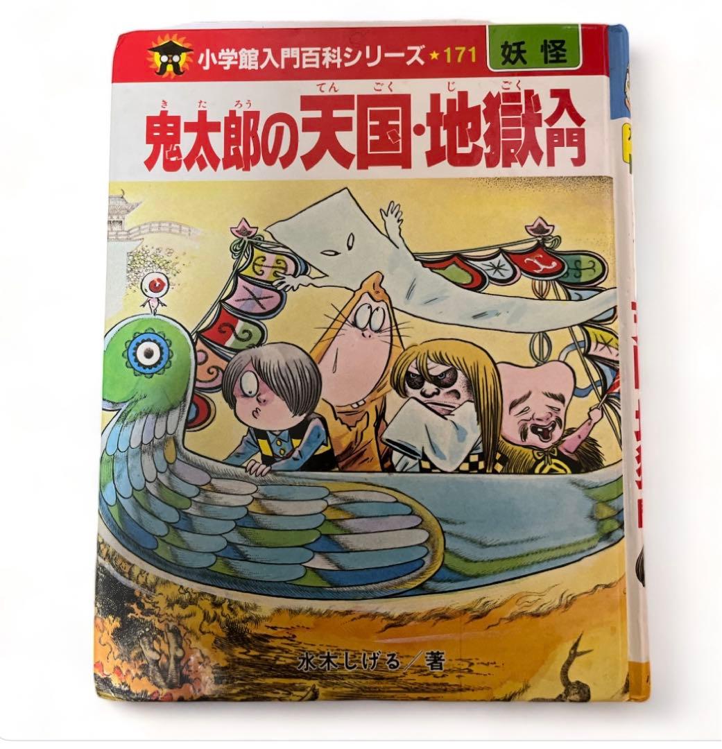 ゲゲゲの鬼太郎　鬼太郎の天国.地獄入門　コミック