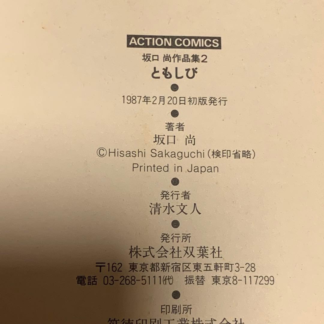 ★希少初版全揃  坂口尚 作品集123 HISASHI SAKAGUCHI ＳＦ