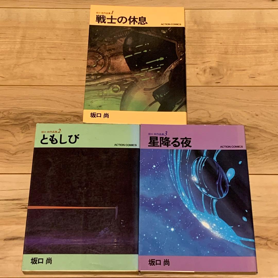 ★希少初版全揃  坂口尚 作品集123 HISASHI SAKAGUCHI ＳＦ