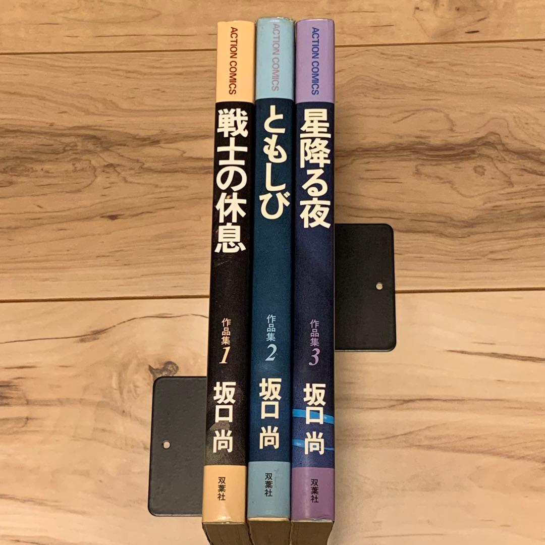 ★希少初版全揃  坂口尚 作品集123 HISASHI SAKAGUCHI ＳＦ