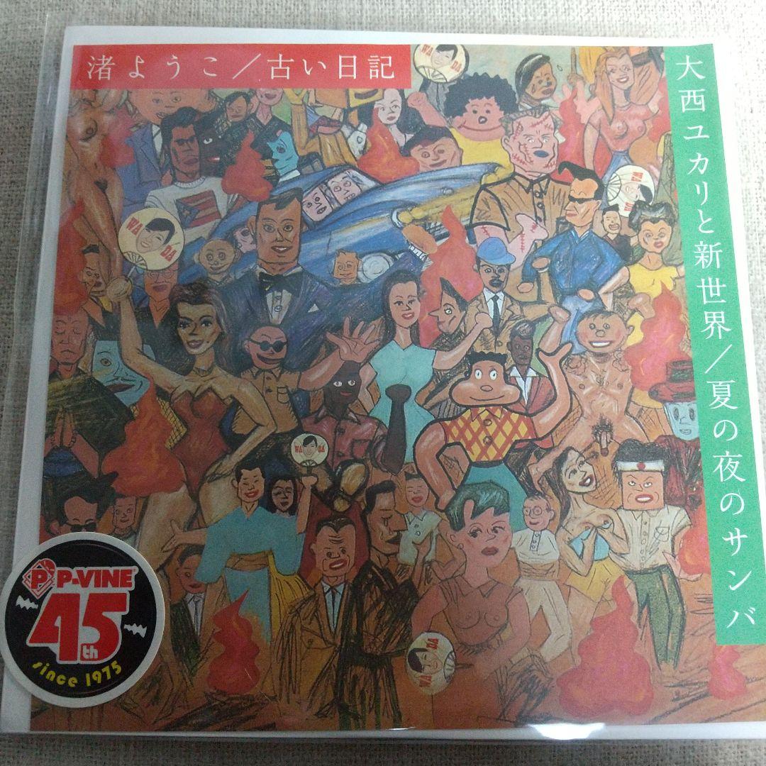 7ep●渚ようこ 大西ユカリと新世界 古い日記 夏の夜のサンバ