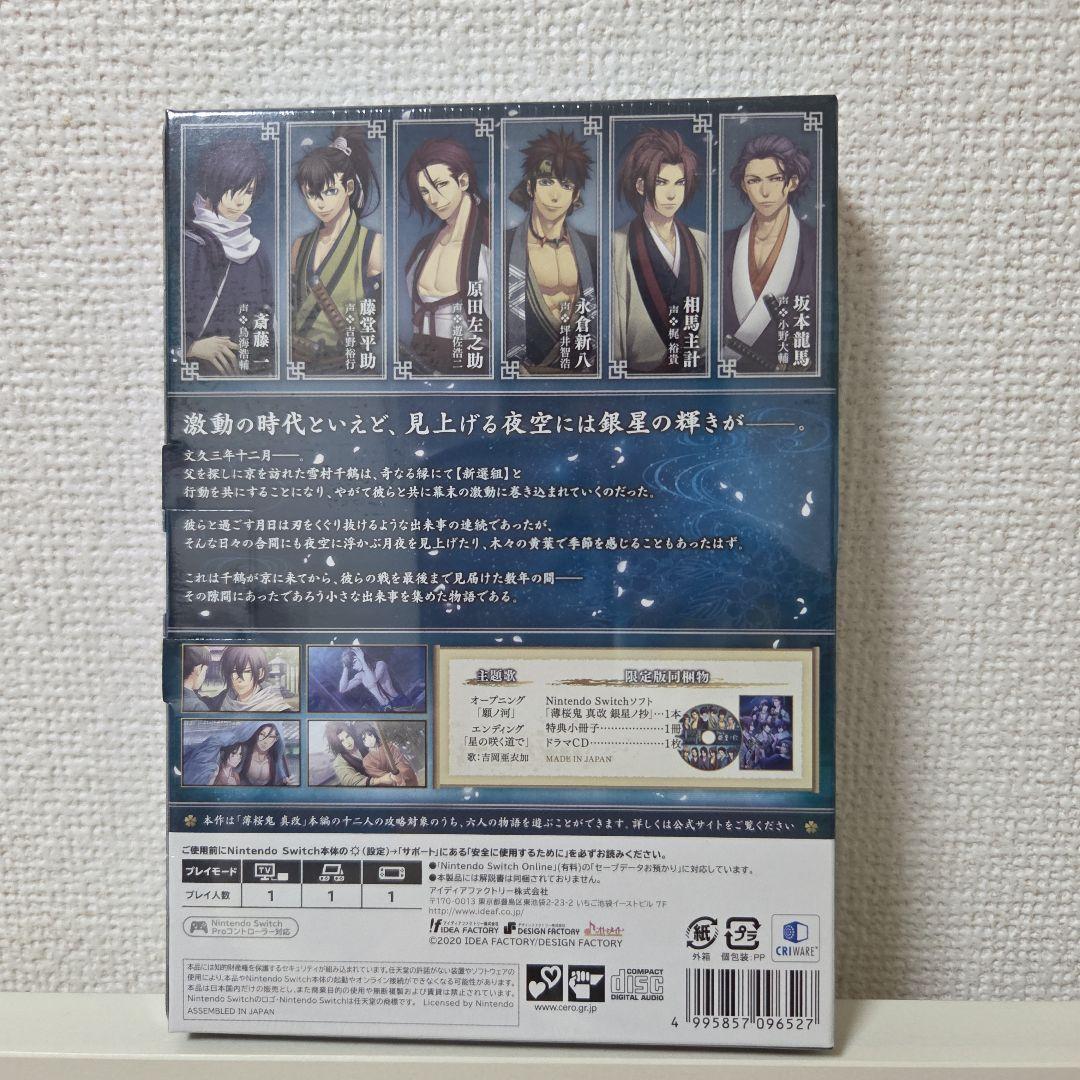 【新品・未開封】薄桜鬼 真改 銀星ノ抄 限定版 任天堂Switchソフト