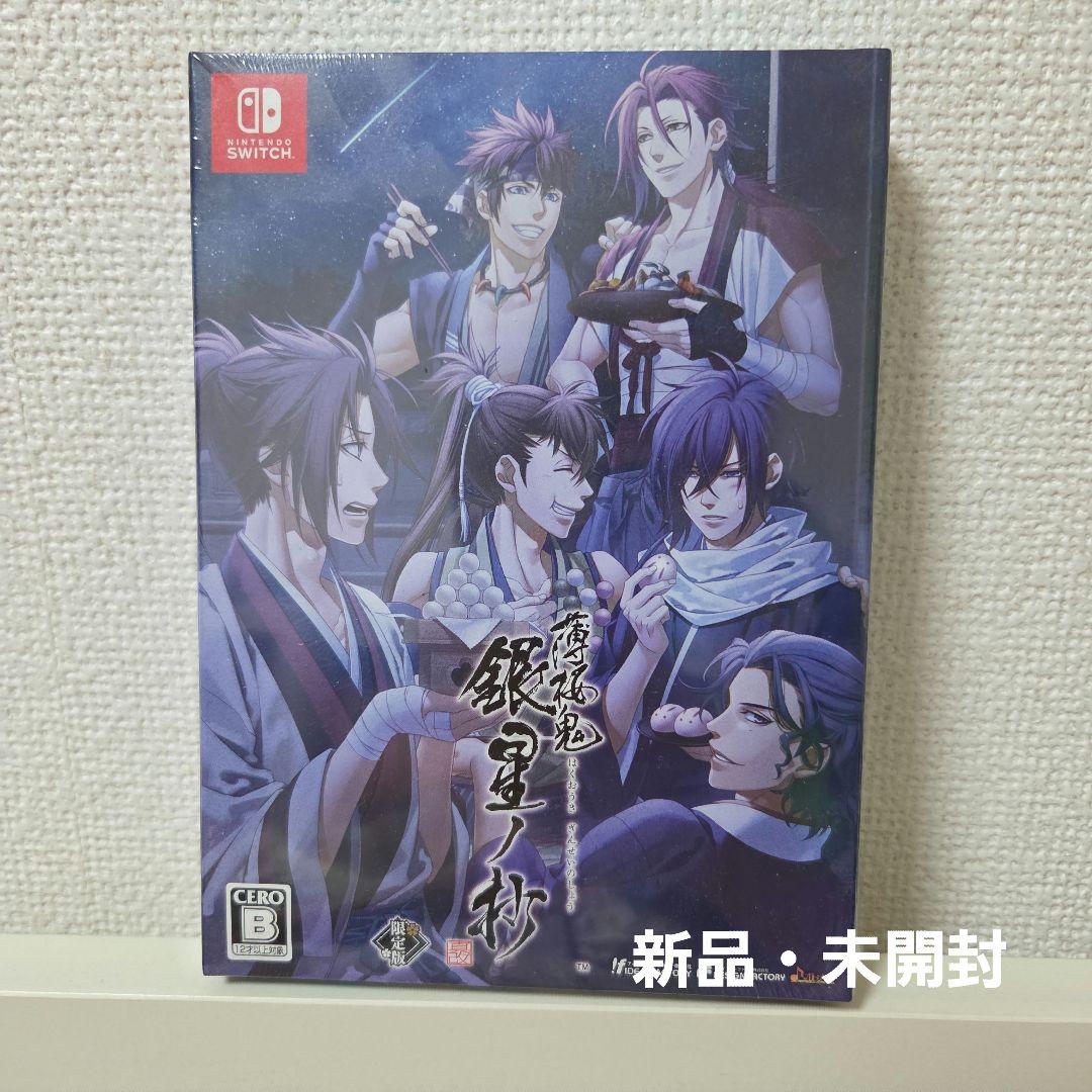 【新品・未開封】薄桜鬼 真改 銀星ノ抄 限定版 任天堂Switchソフト