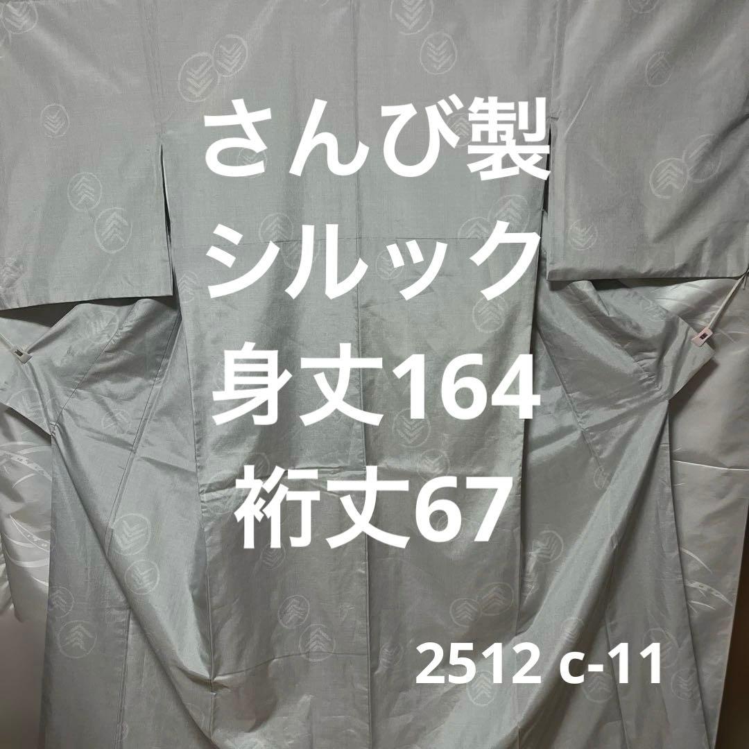 お値下げ中‼️【さんび】【シルック】洗える着物　水洗い済み　2512 c-11
