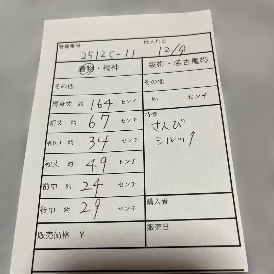 お値下げ中‼️【さんび】【シルック】洗える着物　水洗い済み　2512 c-11