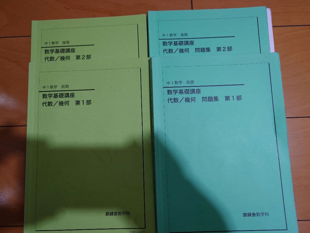 2022年度　鉄緑会中1数学テキスト、問題集、プリント類フルセット　ノート付